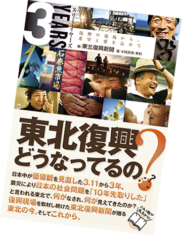 3YEARS 復興の現場から、希望と愛を込めて