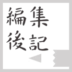 編集後記vol.10