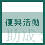 【助成金情報】赤い羽根共同募金「災害ボランティア・ＮＰＯ活動サポート募金」第６次募集