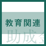 【助成金情報】ドコモ市民活動団体への助成