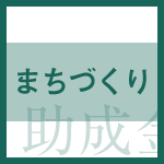 【助成金情報】「ＵＲＣＡまちづくり企画支援事業」