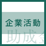 【補助金情報】中小企業庁「平成23年度中小企業高度グローバル経営人材育成事業費補助金」