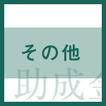 【助成金情報】（社）全日本冠婚葬祭互助協会「第13回社会貢献基金助成」