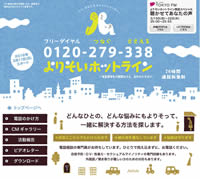 厚生労働省モデル事業・社会的包摂サポートセンター「よりそいホットライン」サービス全国一斉スタート