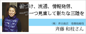 斉藤 和枝さん