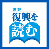 ［書評］復興の意味をとらえなおす3冊 ～中越地震と限界集落の復興～