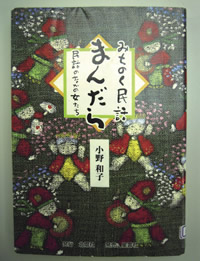 宮城の民話が詰まった『みちのく民話まんだら』小野和子著（北燈社）