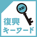 「復興協定」セクターの垣根を越え、長期的、本質的な協業を