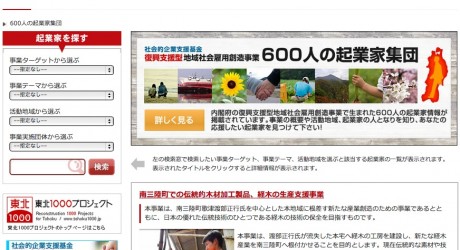 600 social entrepreneurs in Tohoku are now on a web site – Assistance project for start-ups by the Cabinet Office.