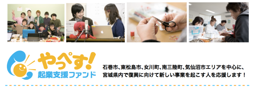 【リリース】一件あたり最大160万円を助成。｢復興起業家コンペ｣募集開始