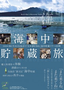 【リリース】海と生きる気仙沼で「日本酒を知る」海中貯蔵ツアー