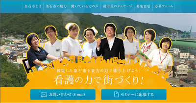 [岩手県釜石市] 行政―病院が連携して人材募集を仕組み化