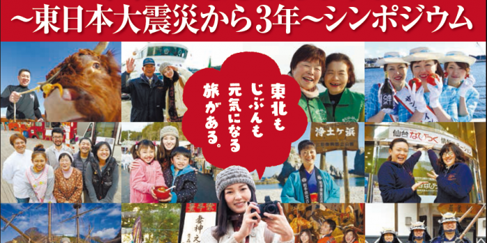 【イベント】観光庁「東北観光応援します」シンポ　３月９日東京開催