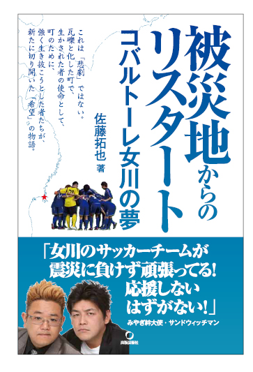 宮城県・女川町のサッカークラブを追った書籍発売【読者プレゼントあり】