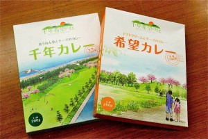 パッケージに「千年希望の丘」のイラストがデザインされた応援商品「千年カレー」と「希望カレー」