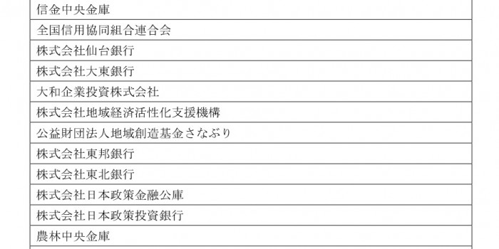 ＜解説＞復興庁「復興金融ネットワーク」とは