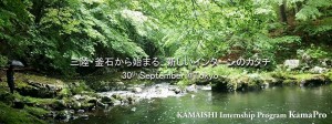 【イベント】9/30釜石インターンシッププログラム『KamaPro』お披露目イベント＠東京