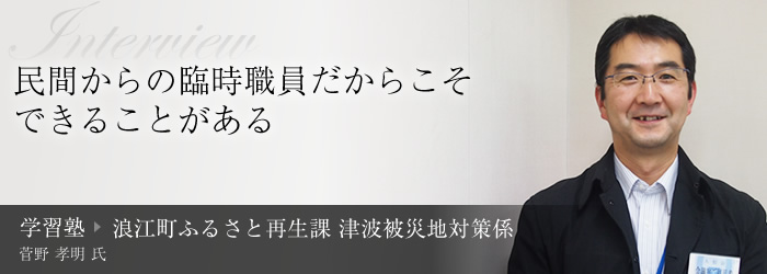 民間からの臨時職員だからこそ、できることがある[日本財団 WORK FOR 東北]