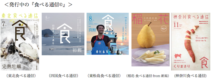 【リリース】東北発の食べもの付き情報誌『食べる通信©』全国 10 誌突破！／来春より新たに北海道・青森・山形・石川・兵庫から創刊