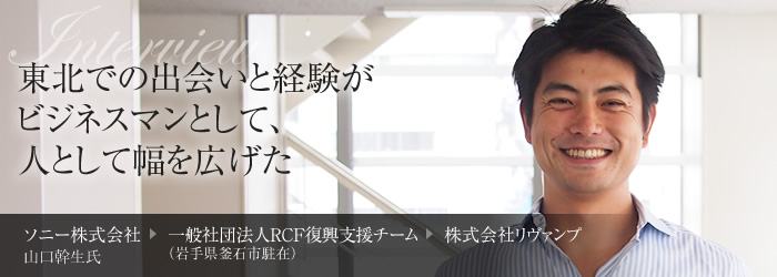 東北での出会いと経験がビジネスマンとして、人として幅を広げた[日本財団 WORK FOR 東北]