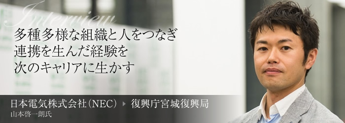 多種多様な組織と人をつなぎ 連携を生んだ経験を次のキャリアに生かす[日本財団 WORK FOR 東北]