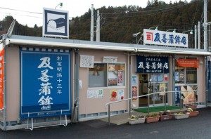 南三陸さんさん商店街にある直営店