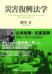 「災害復興法学」（2014年、慶應義塾大学出版会）