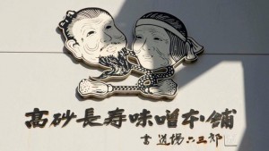 松島蔵の壁には、高砂長寿味噌を愛用する道場六三郎さんの書による社名が