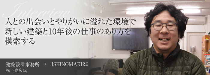 人との出会いとやりがいに溢れた環境で新しい建築と10年後の仕事のあり方を模索する[日本財団 WORK FOR 東北]