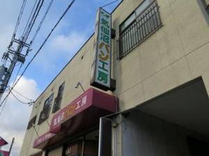 この看板が目印