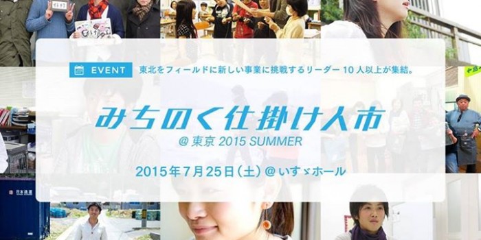 【イベント】7/25みちのく仕掛け人市2015SUMMER