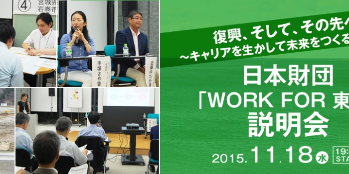 11/18復興、そして、その先へ～キャリアを生かして未来をつくる仕事を～「WORK FOR 東北」説明会＠東京