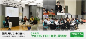 2/2復興、そして、その先へ～いま東北で働くという選択～「WORK FOR 東北」説明会＠東京