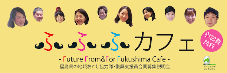 3/18(金)　ふふふカフェ～福島県の現役地域おこし協力隊・復興支援員がやってくる！！！ ～