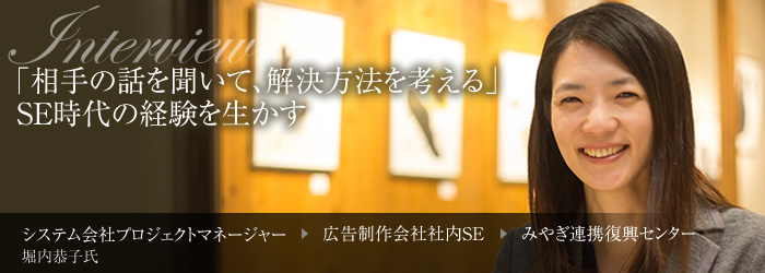 「相手の話を聞いて、解決方法を考える」SE時代の経験を生かす