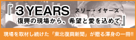 2YEARS 復興の現場から、希望と愛を込めて