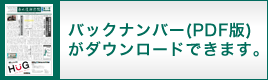 バックナンバー（PDF版）がダウンロードできます。