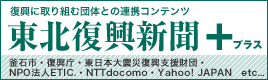 復興に取り組む団体との連携コンテンツ　東北復興新聞プラス