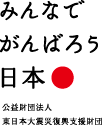 東日本大震災復興支援財団