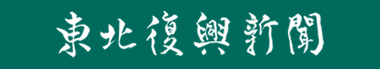 東北復興新聞