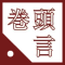 [巻頭言] 釜石市 嶋田副市長「現場とともに、ゆるく前向きに連携し、各自の持ち場を盛り立てよう」